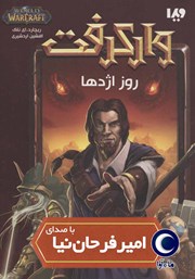 دانلود کتاب صوتی وارکرفت: روز اژدها