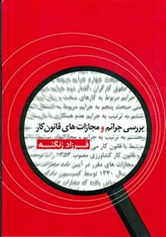 دانلود کتاب بررسی جرائم و مجازات های قانون کار