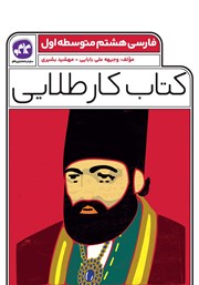 دانلود کتاب کار طلایی فارسی پایه هشتم