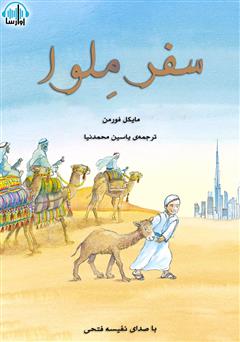 معرفی و دانلود کتاب صوتی سفر ملوا