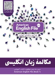 دانلود کتاب مکالمه زبان انگلیسی - مطابق با کتاب American English File - STARTER