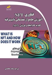 دانلود کتاب فناوری NFT: آموزش جامع از مقدماتی تا پیشرفته