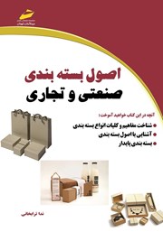 دانلود کتاب اصول بسته بندی صنعتی و تجاری