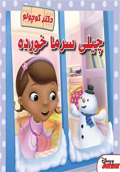 معرفی و دانلود کتاب چیلی سرما خورده