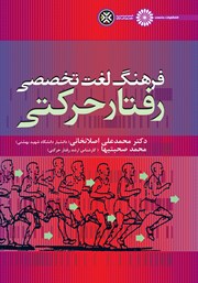 دانلود کتاب فرهنگ لغت تخصصی رفتار حرکتی