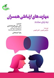 دانلود کتاب مهارت‌های ارتباطی همسران