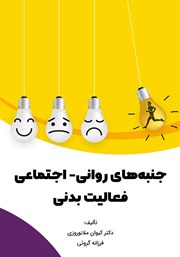 دانلود کتاب جنبه‌های روانی - اجتماعی فعالیت بدنی
