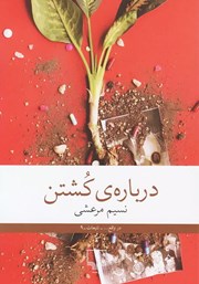 دانلود کتاب دربارهی کشتن