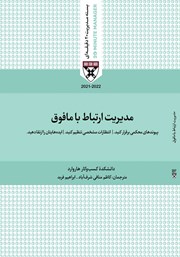 دانلود کتاب صوتی مدیریت ارتباط با مافوق