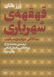 دانلود کتاب قهقهه‌ی شهریاری