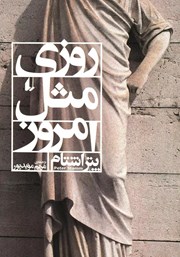 دانلود کتاب روزی مثل امروز