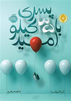 معرفی و دانلود کتاب پسری با 35 کیلو امید