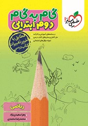 دانلود کتاب گام به گام دوم ابتدایی - ریاضی