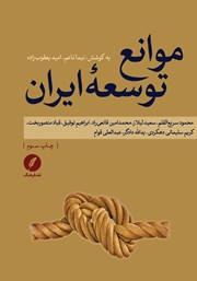 معرفی و دانلود کتاب موانع توسعه ایران