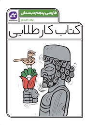 دانلود کتاب کار طلایی فارسی پنجم دبستان