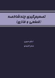دانلود کتاب تصمیم گیری چندشاخصه (قطعی و فازی)