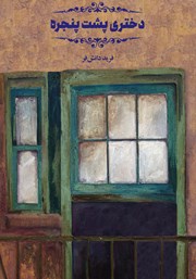 دانلود کتاب دختری پشت پنجره