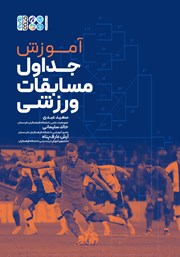 دانلود کتاب آموزش جداول مسابقات ورزشی