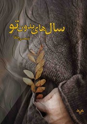 دانلود کتاب سال‌های بدون تو