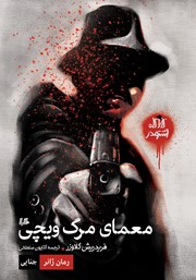 دانلود کتاب معمای مرگ ویچی