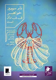 دانلود کتاب صوتی نام سومین خواهر بی بی راز است