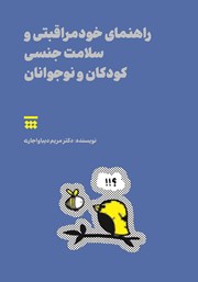 دانلود کتاب راهنمای خودمراقبتی و سلامت جنسی کودکان و نوجوانان