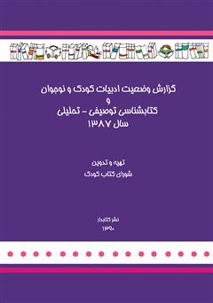دانلود کتاب گزارش وضعیت ادبیات کودک و نوجوان و کتابشناسی توصیفی - تحلیلی سال 1387