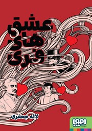 معرفی و دانلود کتاب عشق‌های فری