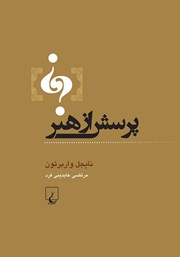 دانلود کتاب پرسش از هنر
