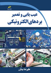 معرفی و دانلود کتاب عیب یابی و تعمیر بردهای الکترونیکی