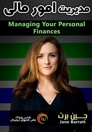 معرفی و دانلود خلاصه کتاب صوتی مدیریت امور مالی