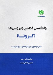 دانلود کتاب واکسن ذهنی ویروس‌ها (کرونا)