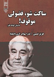 دانلود کتاب صوتی ساکت شو، فضولی موقوف!