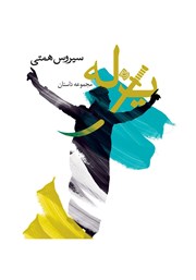 دانلود کتاب صوتی یزله