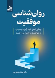 دانلود کتاب روانشناسی موفقیت