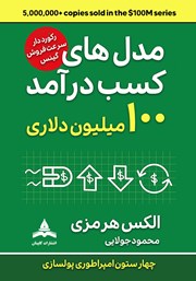 دانلود کتاب مدل‌های کسب درآمد 100 میلیون دلاری