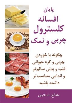 دانلود کتاب پایان افسانه کلسترول، چربی و نمک