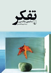 دانلود کتاب تفکر: درآمدی جذاب به فلسفه