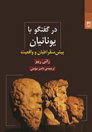 دانلود کتاب در گفتگو با یونانیان