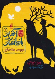 معرفی و دانلود کتاب آخرین بازماندگان 1: ویروس چشم قرمز