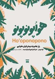 دانلود کتاب هواپونوپونو: راز جادوی درمانگران هاوایی