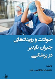 دانلود کتاب حوادث و رویدادهای جبران ناپذیر در پزشکی