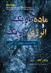 دانلود کتاب ماده تاریک و انرژی تاریک