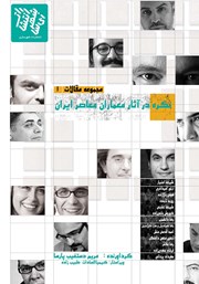 دانلود کتاب نگره در آثار معماران معاصر ایران