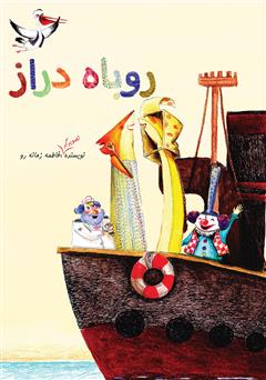 معرفی و دانلود کتاب روباه دراز