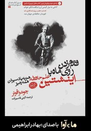 دانلود کتاب صوتی قدم زدن روی ماه با اینشتین