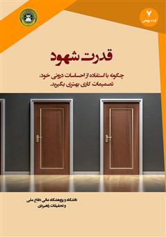 دانلود کتاب قدرت شهود: چگونه با استفاده از احساسات درونی خود، تصمیمات کاری بهتری بگیرید