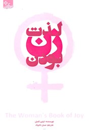 دانلود کتاب لذت زن بودن