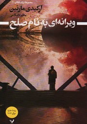 دانلود کتاب ویرانه‌ای به نام صلح