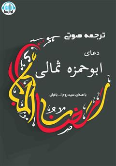 دانلود کتاب صوتی ترجمه‌ی دعای ابوحمزه ثمالی